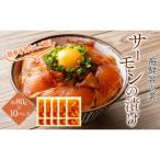高知の丼の素 サーモンの漬け 約80gx10パック