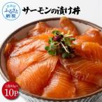 高知の漬け丼 サーモンの漬け 約80gx10パック