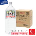 富士ミネラルウォーター 非常用5年保存水