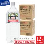 富士ミネラルウォーター 非常用5年保存水