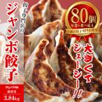 餃子専門店 宇都宮 悟空 ジャンボ餃子80個入