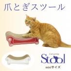 猫のおしゃれ爪とぎ カリカリーナ スツール
