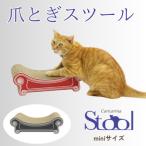 猫のおしゃれ爪とぎ カリカリーナ スツール