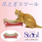 猫のおしゃれ爪とぎ カリカリーナ スツール