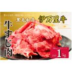 伊万里牛ひきすじ 1.0kg