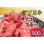 伊万里牛サイコロステーキ 100g×5パック入り