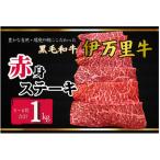 伊万里牛赤身ステーキ 1kg