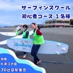 サーフィンスクール初心者コース 少人数制 1名様