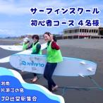サーフィンスクール初心者コース 少人数制 4名様