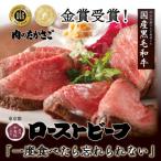 たかさごのA5 A4等級 黒毛和牛ローストビーフ 700g
