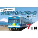 伊豆箱根鉄道駿豆線 オリジナルヘッドマーク掲出プラン