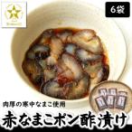 寒中なまこ使用 赤なまこポン酢漬け 6パック