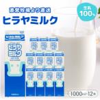 成分無調整 ヒラヤミルク 1000mL×12本