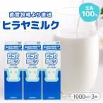 成分無調整 ヒラヤミルク 1000mL×3本