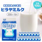 成分無調整 ヒラヤミルク 200ml×16本