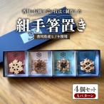 組手箸置き4個セット Bパターン
