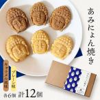 あみにょん焼き 12個