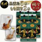 黒霧島25度1.8パック×5本 もも焼き2本朔々セット