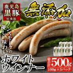 鹿児島黒豚 短鼻豚 無添加ホワイトウィンナー500g 100g×5パ…