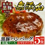 鹿児島黒豚 短鼻豚 無添加ハンバーグセット合計5個