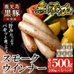 鹿児島黒豚 短鼻豚 無添加スモークウィンナー500g 100g×5パ…