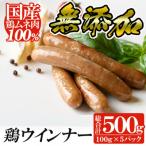 鶏ムネ肉のみを使った鶏ウィンナー500g 100g×5パック