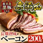 fu.... налог Aira город Кагосима чёрный свинья [ короткий нос свинья ] долгое время .. без добавок бекон (200g×1 упаковка ) a621( Aira город )