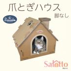 爪とぎハウス カリカリーナ ピッコラ Salotto