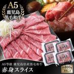 A5等級 黒毛和牛 赤身スライス800g