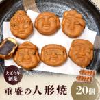 日本橋 重盛の人形焼 20個