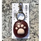 本革肉球キーホルダーPUNI ブラウン