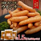あらびきウインナー1.5kgセット
