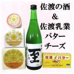 ふるさと納税 佐渡市 佐渡の酒「真稜 純米至」&佐渡バター・チーズセット