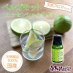 ベルガモットエッセンシャルオイル 5ml
