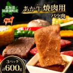 ふるさと納税 洞爺湖町 北海道 あか牛 焼肉用 バラ肉 600g(200g×3パック)洞爺湖地場産品協同組合