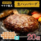 ふるさと納税 斜里町 北海道産豚肉 冷凍 生ハンバーグ 20個 知床斜里産「サチク麦王」使用 (加熱用)