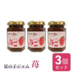 産いちごのジャム3個セット