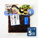 若狭特産鯖のへしこフレーク 5個セット