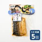 若狭特産鯖のへしこ1 4切5個セット