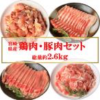 産の鶏肉と豚肉セット 総量約2.6kg