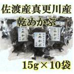 佐渡真更川産乾燥めかぶ 15g×10袋セット