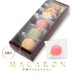天使がくれたマカロン 5個入