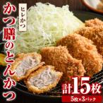 かつ膳のヒレかつ 計15枚