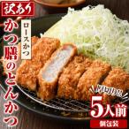 かつ膳の厚切りロースかつ 5人前