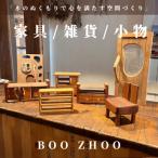 家具 5 000円ご利用券 家具工房BOOZHOO