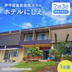 〈ホテルにしえ〉1名様1泊2日 朝食夕食付き