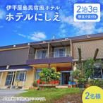 〈ホテルにしえ〉2名様2泊3日 朝食夕食付き