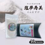 ピロー型高級化粧箱入り 手もみ完全天日塩