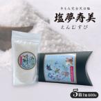 ピロー型高級化粧箱入り 手もみ完全天日塩