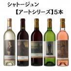 シャトージュン 5本